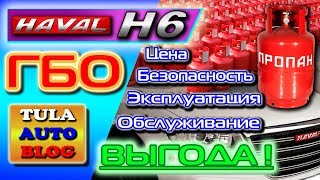 HAVAL H6. ГБО: Установка, эксплуатация, обслуживание, окупаемость, выгода, плюсы и минусы ГБО в АВТО