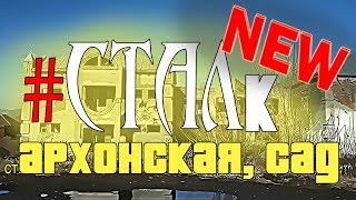 Осетия. #Сталк. Архонская. Сад недострой