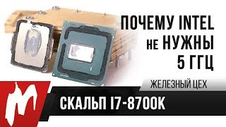 Как скальпируется i7-8700K (Обновлено, DDR4-3466) — Intel (не) нужны 5 ГГц? — ЖЦ — Игромания