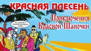 Красная плесень - Приключения Красной шапочки (Альбом 2001)