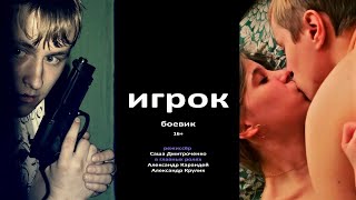 Film: Игрок | Триллер | в стиле Брата | Педофил | Месть