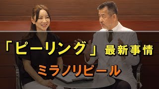 ピーリングの最新事情。「ミラノリピール」