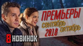 Премьеры сентября 2018 | Часть 5 | Вопреки судьбе, Одна на двоих, Училка, Московская борзая-2...