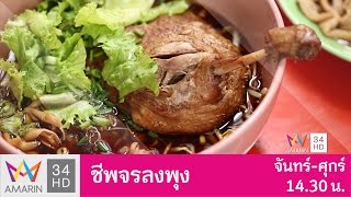 ชีพจรลงพุง : สุดฟิน ก๋วยเตี๋ยวเป็ดชามใหญ่ "ร้านเจ๊พร" ย่านถนนเจริญกรุง วันที่ 15 มี.ค. 60 (3/3)