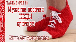Домашние мужские Тапочки Носки КЕДЫ крючком ВЯЗАНИЕ НОСКОВ КАК ВЯЗАТЬ домашние носки крючком Часть 2