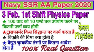 3 february Navy SSR/AA 1st Shift questions with solution | Navy AA SSR Physics 1st Shift Review 2020