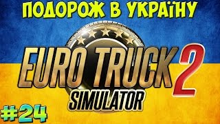 Euro Truck Simulator 2 #24. Подорож в Україну. Частина 1