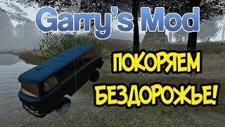 Garry's Mod - Покоряем бездорожье!
