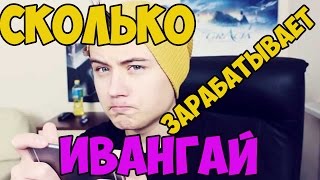 Сколько зарабатывает Ивангай. Самая точная цифра