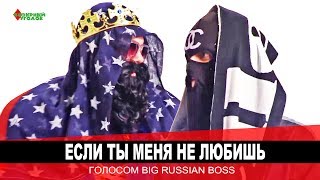 «ЕСЛИ ТЫ МЕНЯ НЕ ЛЮБИШЬ» голосом BIG RUSSIAN BOSS [Закажи Козырного #2]