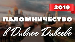 Паломничество в Дивное Дивеево с "Путь святых" (2019)