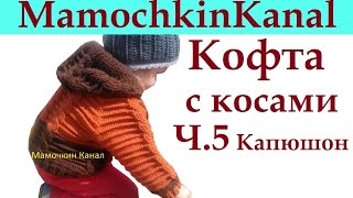 5 Капюшон для кофты Вязание крючком для начинающих Crochet hood