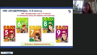 Запись вебинара «Deutsch mit Spaβ: новинки по немецкому языку издательства «Просвещение»
