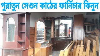 কমদামে সেগুন কাঠের ফার্নিচার কিনুন ঢাকা  কচুক্ষেত বাজার থেকে || Second Hand Segun Khat Fruniture