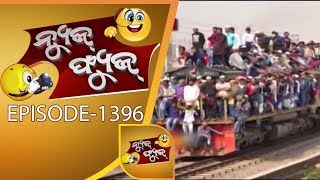 News Fuse 6 Jul 2018 | ଲେଡି ଦାଦା | ସରକାରୀ ନିଦ | ବାଃ ବାଃ ରେ ରେଳ ସେବା | ମାର ମମତା | ଜବରଦସ୍ତ ହଙ୍ଗାମା
