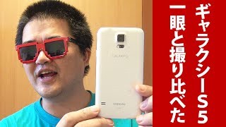 GALAXY S5 レビュー！スマホカメラなのにフルサイズ一眼にも劣らぬ高画質、広角インカメラでセルフィーやデュアルカメラに最適【ギャラクシーＳ５】