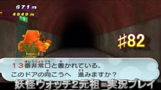 妖怪ウォッチ2 実況♯82えんえんトンネル13番出口＆さすらい荘！