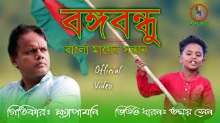 বঙ্গবন্ধু বাংলা মায়ের সন্তান | ক্ষ্যাপামনি | Bangabondhu Song | Rms Multimedia