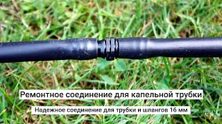 Соединение Presto-PS.  Капельная трубка и слепая трубка, легко отремонтировать и соединить.
