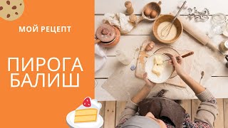 Пирог балиш [наш рецепт]