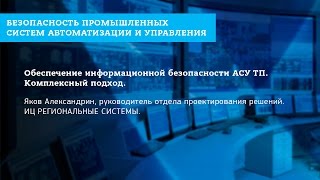Обеспечение информационной безопасности АСУ ТП. Комплексный подход.