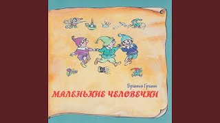 Соломинка, уголек и боб