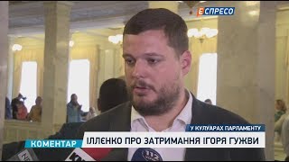 Іллєнко про затриманні Ігоря Гужви