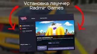 КАК СКАЧАТЬ РАДМИР РП  ЛАУНЧЕР + УСТАНОВКА RADMIR RP (ссылка в описании)