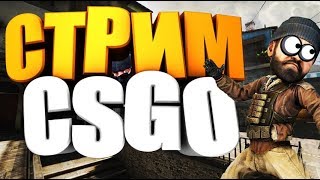 ?ПОДНИМАЕМ ЗВАНИЕ | CS:GO | СТРИМ?