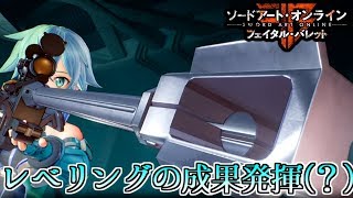 【SAOFB】攻略再開！レベリングしたからさくさく進める(予定)！！【ソードアートオンライン フェイタル・バレット】