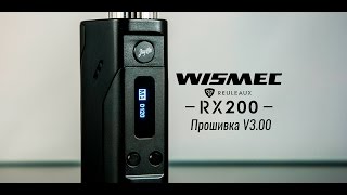 Wismec Reuleaux RX200 - Новая прошивка V3.00/Wismec Reuleaux RX200 - New Firmware V3.00