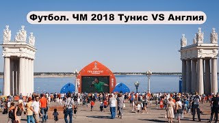 Футбол. ЧМ 2018 | Волгоград, Тунис vs Англия | Football. WC 2018