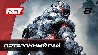 Прохождение Crysis — Часть 8: Потерянный рай (Paradise Lost)
