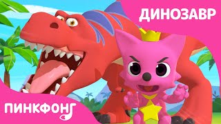 Тираннозавр Аррр! Давай Станцуем | Песни про Динозоаров | Пинкфонг Песни для Детей