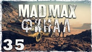 Mad Max. #35: Напиши мое имя кровью. [ФИНАЛ]