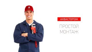 "Аквасторож" - система защиты от протечек воды