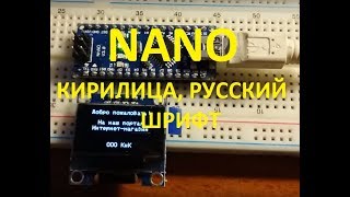 Подключение OLED дисплея SSD1306 к Arduino NANO по I2C Русский шрифт и буквы