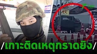 ทหารคลั่งกราดยิงกลางเมืองโคราช | 08-02-63 | ไทยรัฐนิวส์โชว์
