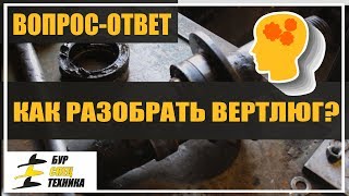 Как разобрать вертлюг. Обучение бурению скважин на воду. Видео от БурСпецТехники