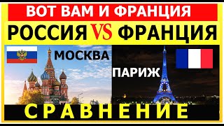 РОССИЯ VS ФРАНЦИЯ МОСКВА или ПАРИЖ СРАВНЕНИЕ ДВУХ СТОЛИЦ Наши в Париже