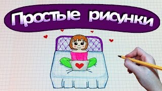 Простые рисунки #356 Рисуем девочку с ноутбуком на кровати