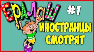 Иностранцы смотрят Ералаш