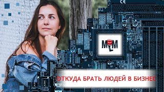 ОТКУДА БРАТЬ ЛЮДЕЙ В БИЗНЕС. ТРАФИК В БИЗНЕС. ВИДЫ ТРАФИКА