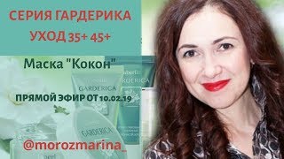 Серия Гардерика. Уход 35+, 45 + .Фаберлик.
