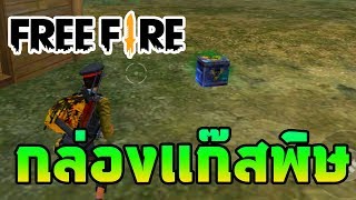 Free Fire ของมันดี!! กล่องแก๊สพิษหาไอเท็มง่ายมากขึ้น