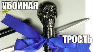 Трость с клинком Некро, трость с клинком Классика