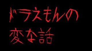 【怖い話】ドラえもんの変な話