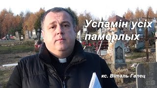 Успамін усіх памерлых