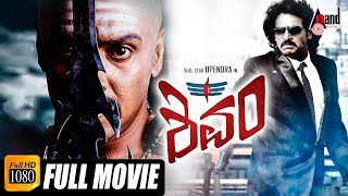 Shivam–ಶಿವಂ | Kannada Full HD Movie | Upendra | Ragini Dwivedi | Ravishankar | Action Movie