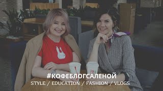 #кофеблогсАленой с Викторией Литвиненко// Alena Arkhipova